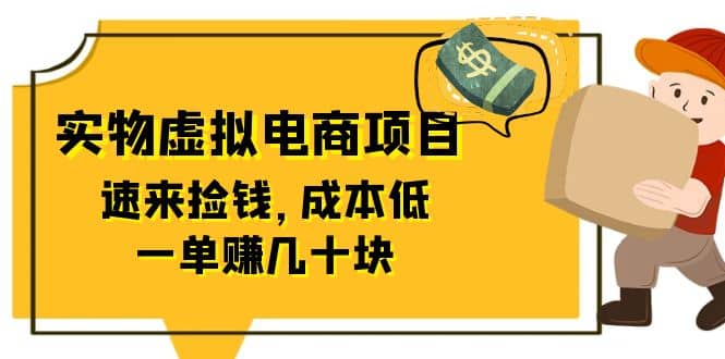 东哲日记：全网首创实物虚拟电商项目，速来捡钱，成本低，一单赚几十块！-云创网