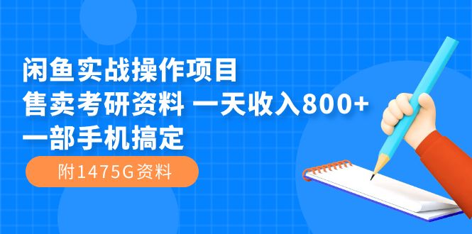 闲鱼实战操作项目，售卖考研资料 一天收入800+一部手机搞定（附1475G资料）-云创网