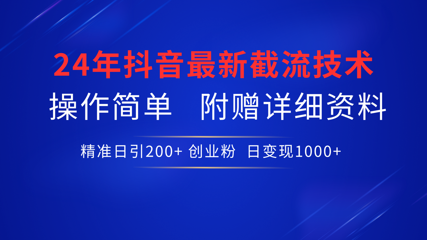 最新抖音截流技术，无脑日引200+创业粉，操作简单附赠详细资料，一学就会-云创网