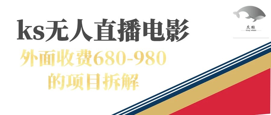 快手无人电视剧直播外面收费680-980包括磁力聚星开通-云创网