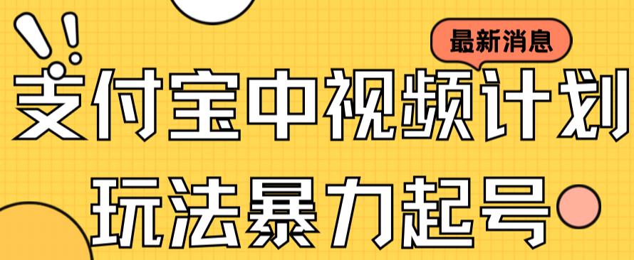 支付宝中视频玩法暴力起号影视起号有播放即可获得收益（带素材）-云创网