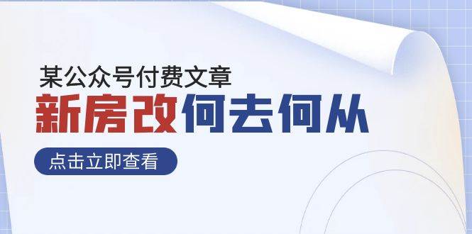 某公众号付费文章《新房改，何去何从！》再一次彻底改写社会财富格局-云创网