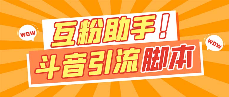 【引流必备】最新斗音多功能互粉引流脚本，解放双手自动引流【引流脚本+…-云创网