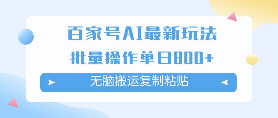 百家号AI掘金项目玩法，无脑复制粘贴，可批量操作，单日收益800+-云创网