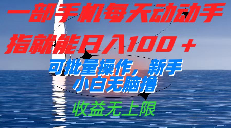 一部手机每天动动手指就能日入100+可批量操作，新手小白无脑撸，收益无上限-云创网