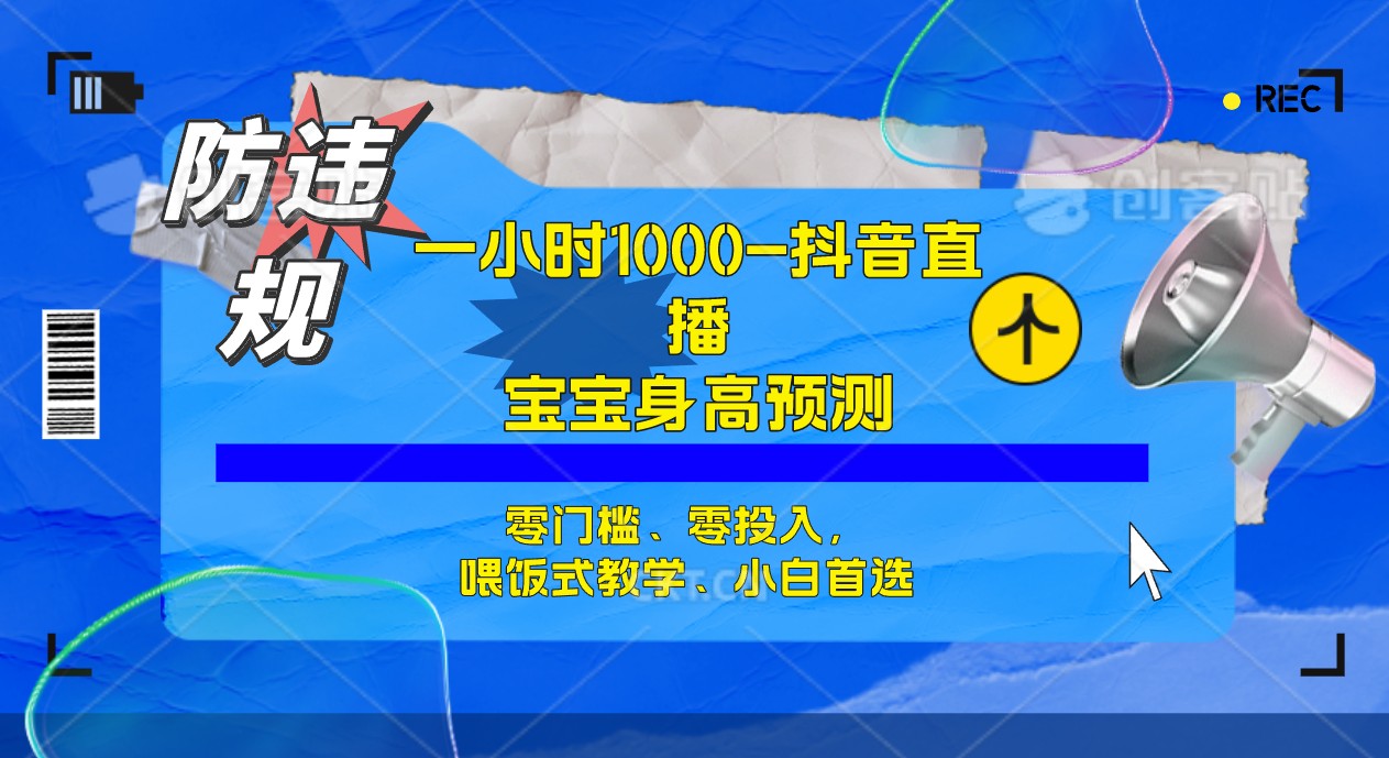 半小时1000+，宝宝身高预测零门槛、零投入，喂饭式教学、小白首选-云创网