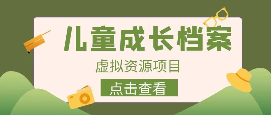 收费980的长期稳定项目，儿童成长档案虚拟资源变现-云创网