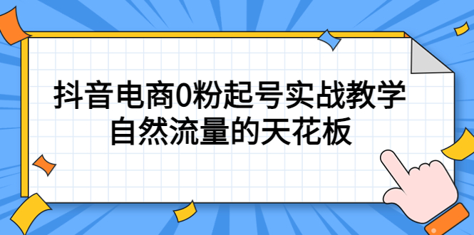 4月最新线上课，抖音电商0粉起号实战教学，自然流量的天花板-云创网