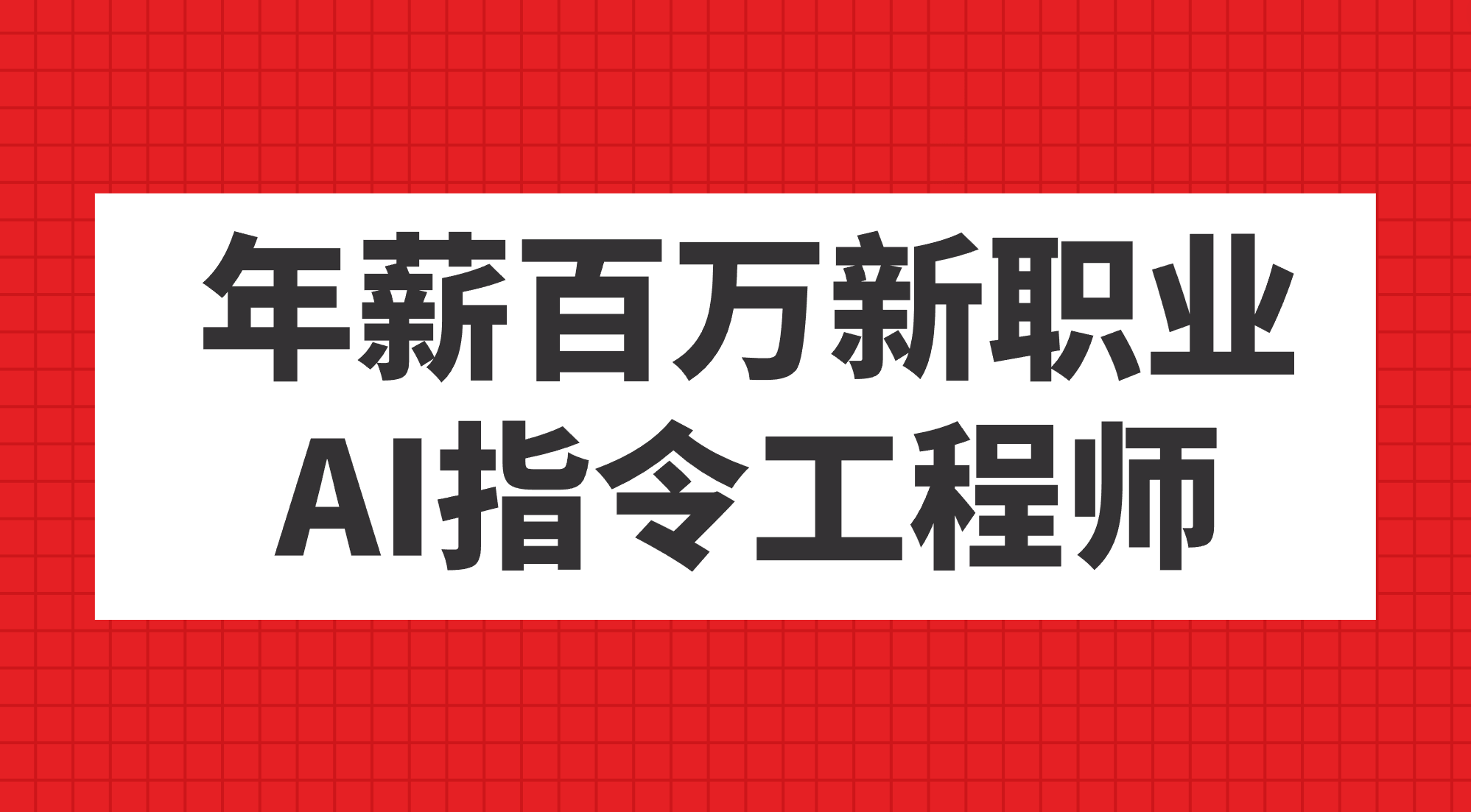 年薪百万新职业，AI指令工程师-云创网