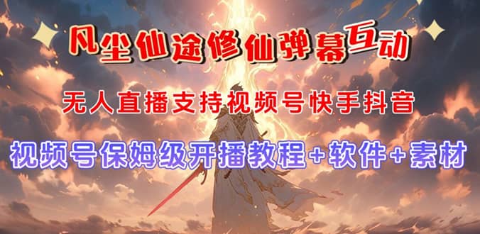 视频号无人直播修仙养成类弹幕互动，游戏玩法多，吸金能力强，自带流量加成-云创网