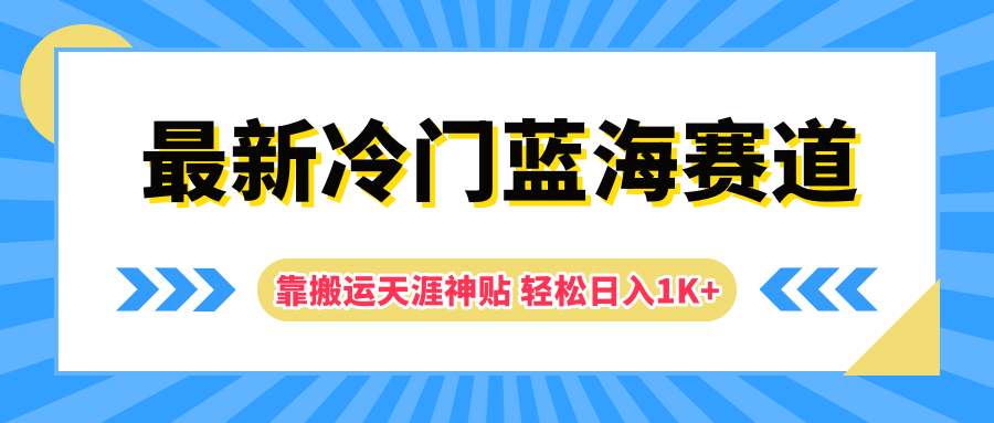 最新冷门蓝海赛道，靠搬运天涯神贴轻松日入1K+-云创网