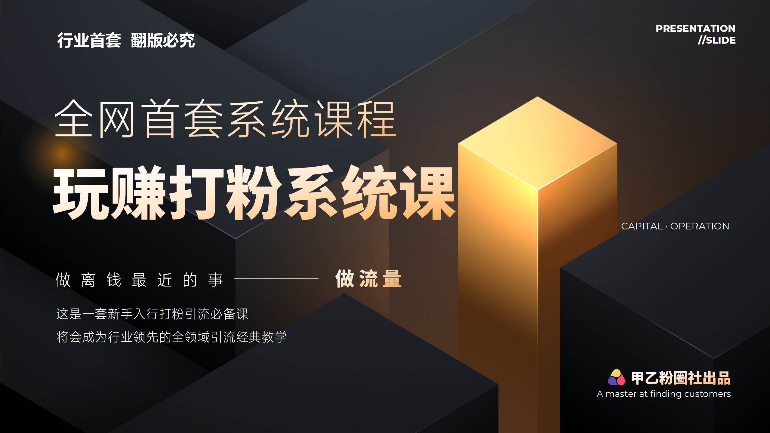 全网首套系统打粉课，日入3000+，手把手各行引流SOP团队实战教程-云创网