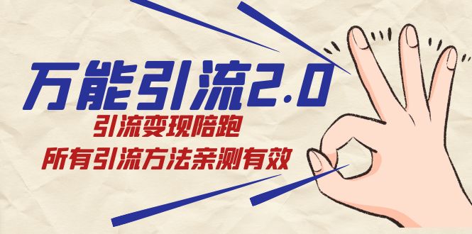 绅白·万能引流2.0，引流变现陪跑，所有引流方法亲测有效-云创网