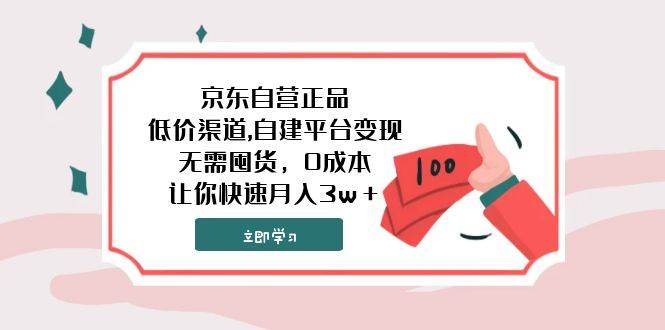 京东自营正品,低价渠道,自建平台变现，无需囤货，0成本，让你快速月入3w＋-云创网