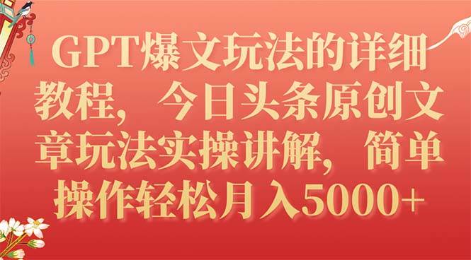 GPT爆文玩法的详细教程，今日头条原创文章玩法实操讲解，简单操作月入5000+-云创网