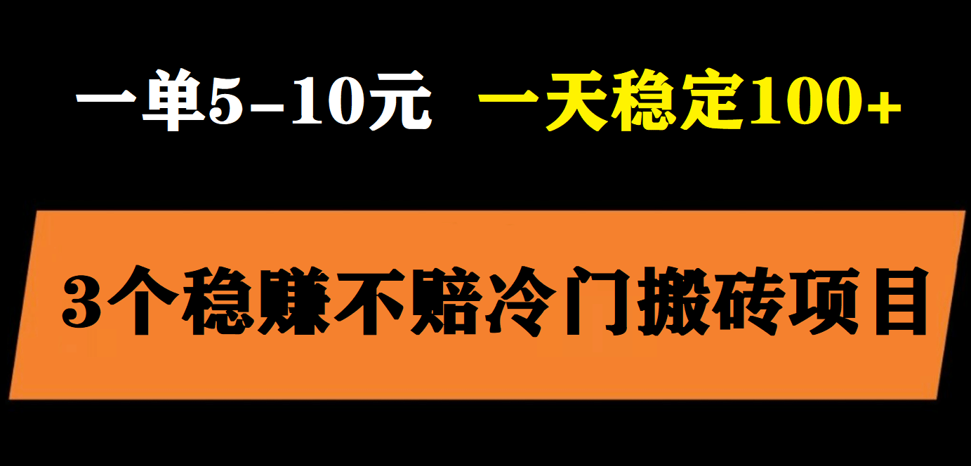 3个最新稳定的冷门搬砖项目，小白无脑照抄当日变现日入过百-云创网