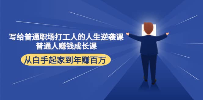 写给普通职场打工人的人生逆袭课-云创网