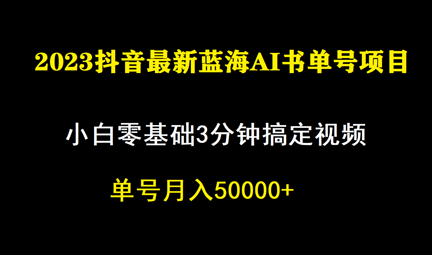 一个月佣金5W，抖音蓝海AI书单号暴力新玩法，小白3分钟搞定一条视频-云创网