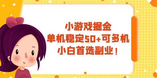 小游戏掘金，单机稳定50+，可多机，小白首选副业！-云创网
