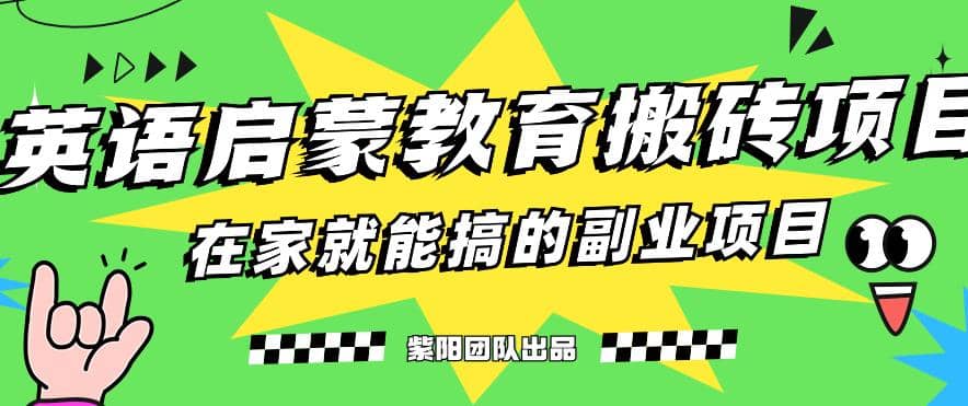 揭秘最新小红书英语启蒙教育搬砖项目玩法-云创网