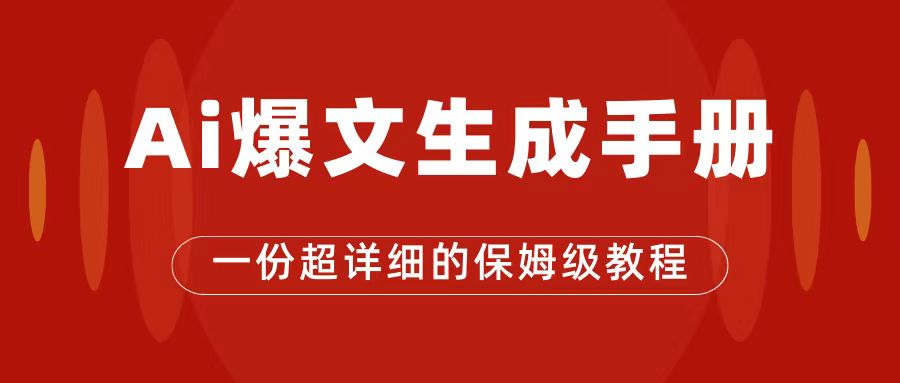 AI玩转公众号流量主，公众号爆文保姆级教程，一篇文章收入2000+-云创网