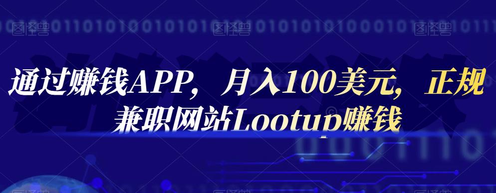 通过赚钱APP，月入100美元，正规兼职网站Lootup赚钱-云创网