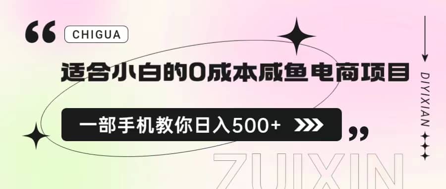 适合小白的0成本咸鱼电商项目，一部手机，教你如何日入500+的保姆级教程-云创网