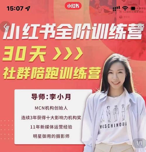 李小月小红书全阶短视频训练营，30天打造专属IP-云创网