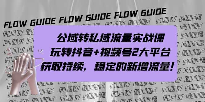 公域转私域流量实战课，玩转抖音+视频号2大平台，获取持续，稳定的新增流量-云创网