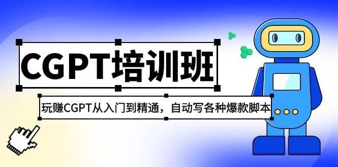 2023最新CGPT培训班：玩赚CGPT从入门到精通，自动写各种爆款脚本-云创网