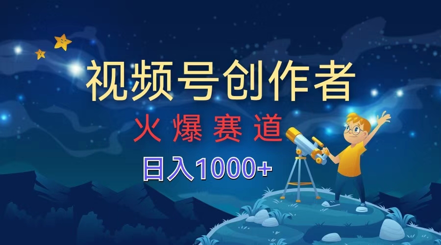 视频号创作者，火爆赛道，日入1000+-云创网