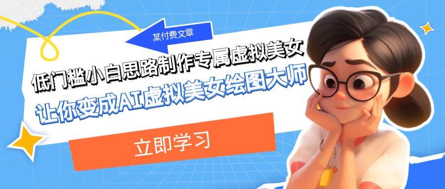 某付费文章：低门槛小白思路制作专属虚拟美女 让你变成AI虚拟美女绘图大师-云创网