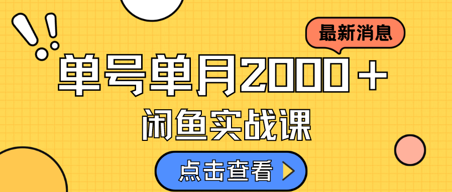 咸鱼虚拟资料新模式，月入2w＋，可批量复制，单号一天50-60没问题 多号多撸-云创网
