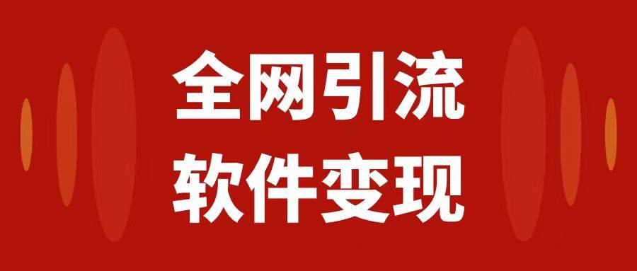 全网引流，软件虚拟资源变现项目，日入1000＋-云创网