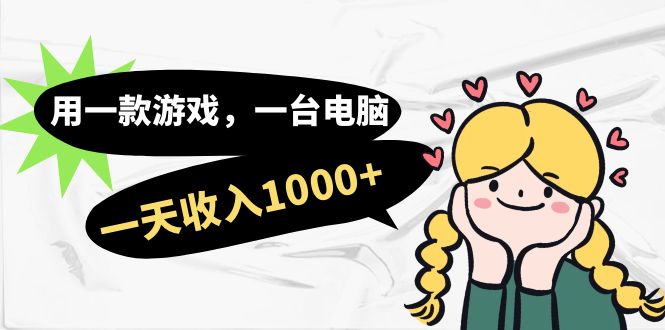 用一款游戏，一台电脑，一天收入1000+，上班时也可以做，小白也能做-云创网