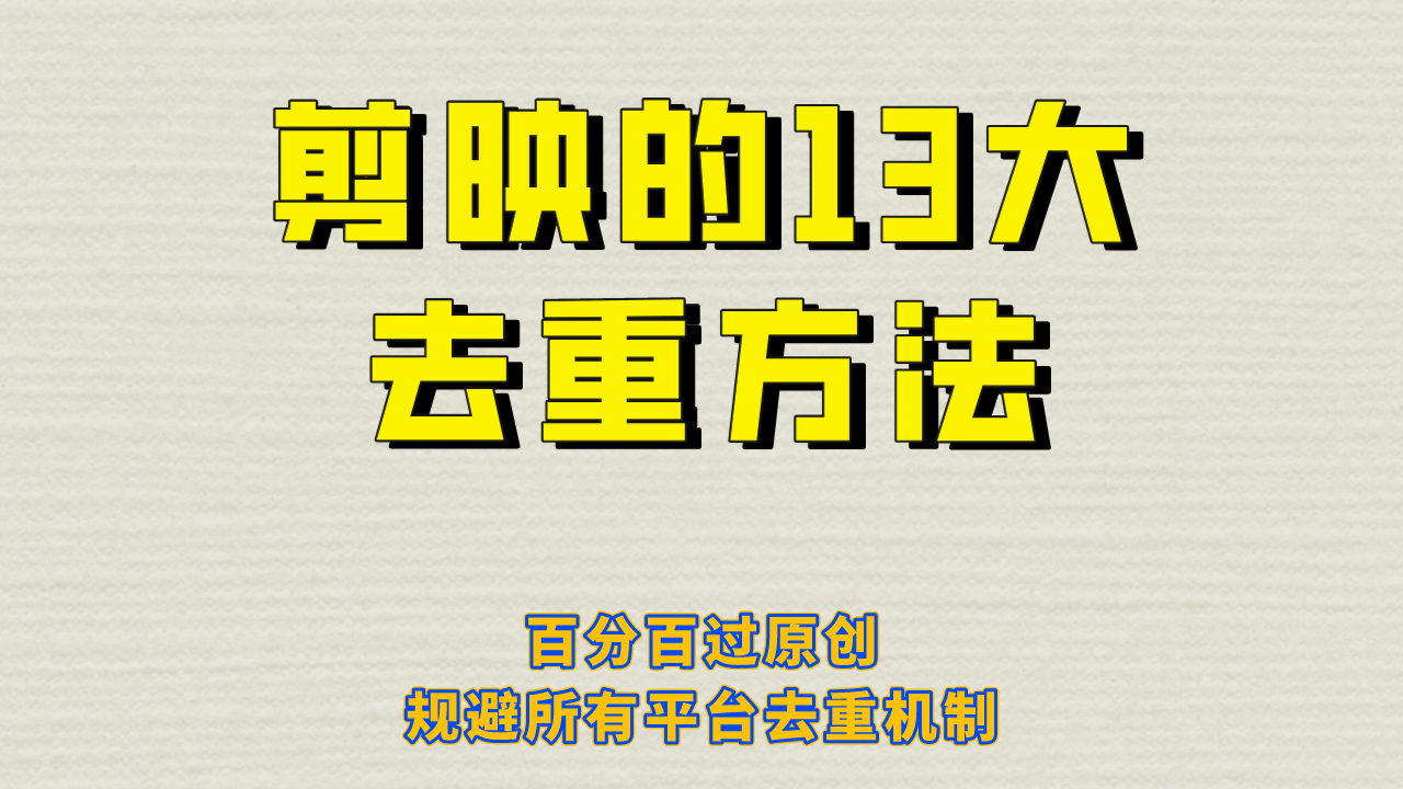 剪映的13大去重方式，百分百过原创，可以规避所有平台的去重机制-云创网