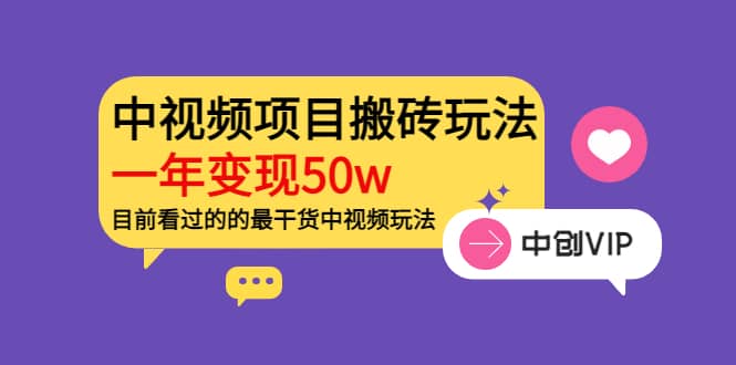 《老吴·中视频项目搬砖玩法，一年变现50w》目前看过的的最干货中视频玩法-云创网