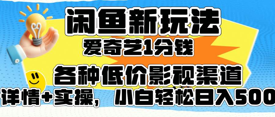 闲鱼新玩法，爱奇艺会员1分钱及各种低价影视渠道，小白轻松日入500+-云创网