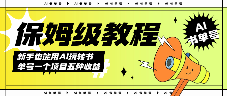 AI玩转书单号保姆级教程，几分钟一条原创视频，5种收益方式，每天变现1000+-云创网