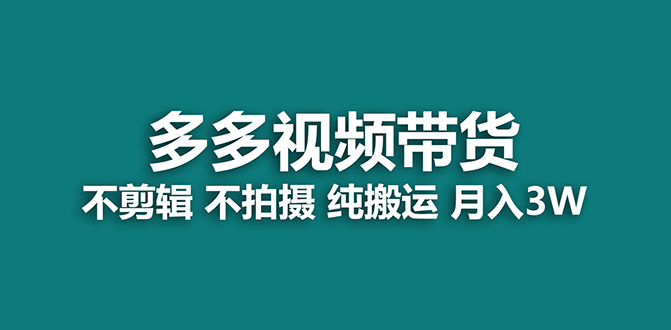 【蓝海项目】多多视频带货，纯搬运一个月搞了5w佣金，小白也能操作【揭秘】-云创网