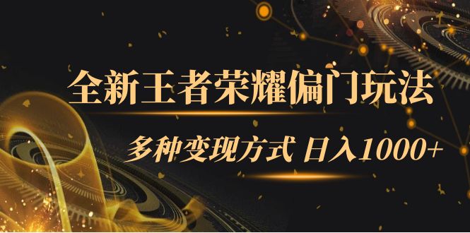 全新王者荣耀偏门玩法，多种变现方式 一天1000+小白闭眼入（附1000G教材）-云创网