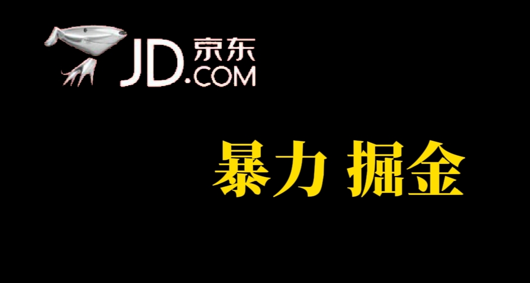 人人可做，京东暴力掘金，体现秒到，每天轻轻松松3-5张，兄弟们干！-云创网