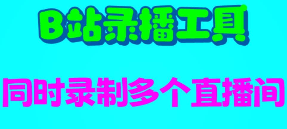 B站录播工具，支持同时录制多个直播间【录制脚本+使用教程】-云创网