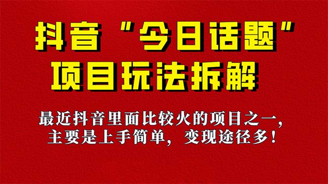 《今日话题》保姆级玩法拆解，抖音很火爆的玩法，6种变现方式 快速拿到结果-云创网