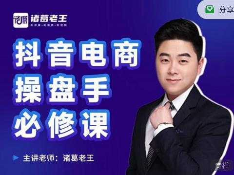 诸葛老王-抖音电商操盘手必修课：顶层设计，​起号破局，爆款运营，数据分析-云创网