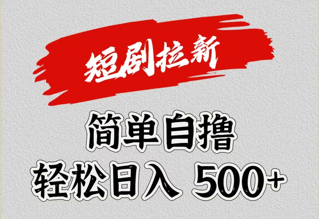 短剧拉新自撸项目，日入500+-云创网