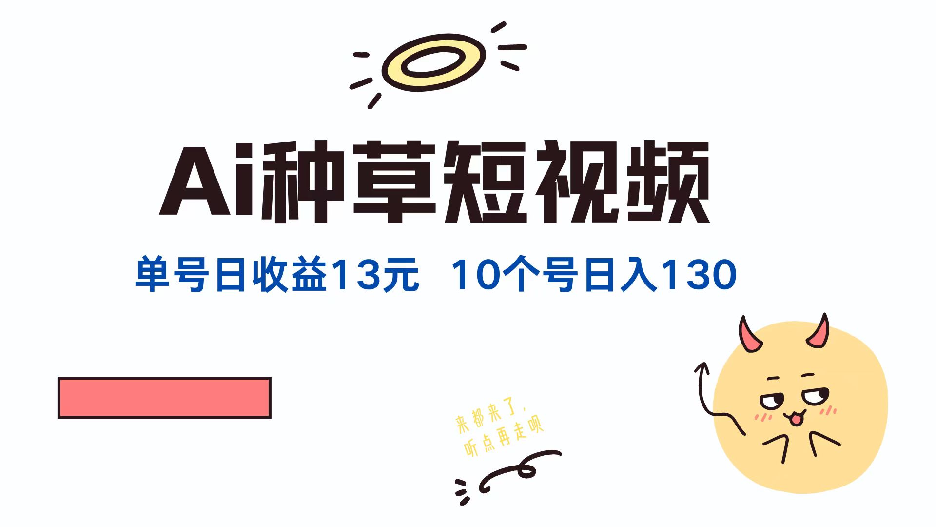 AI种草单账号，日收益13元（抖音，快手，视频号），10个就是130元-云创网