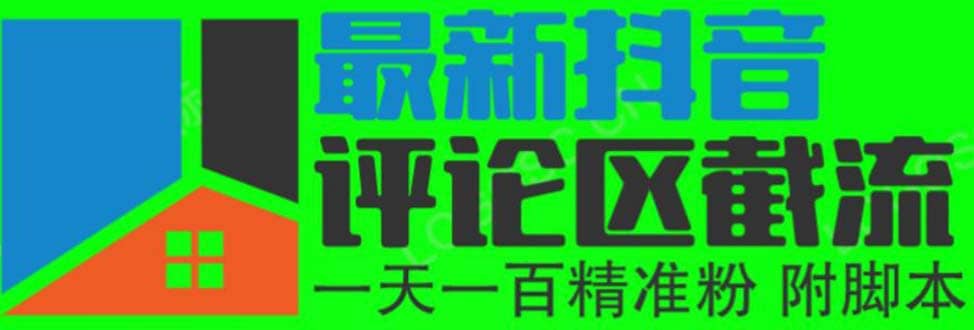 6月最新抖音评论区截流一天一二百 可以引流任何行业精准粉（附无限开脚本）-云创网