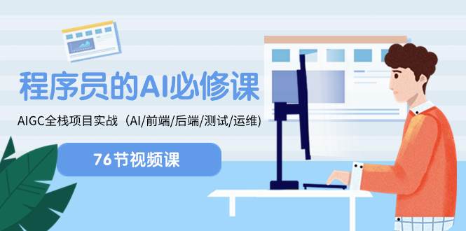 程序员-AI必修课，AIGC 全栈项目实操（AI/前端/后端/测试/运维)-云创网