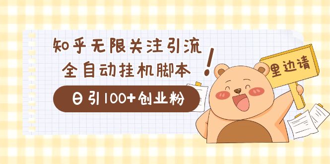 价值2000的知乎协议精准曝光引流，日引流200+精准粉-云创网